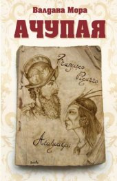 Ачупая