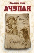 Ачупая