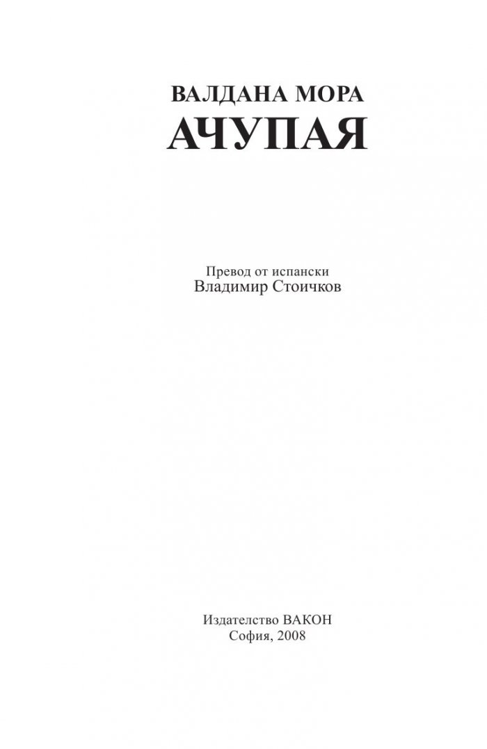 Ачупая