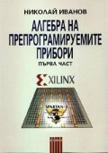 Алгебра на препрограмируемите прибори