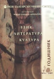 Език. Литература. Култура / Годишник Т.6 - 2005 г.