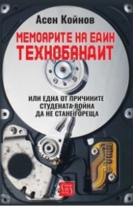 Мемоарите на един технобандит
