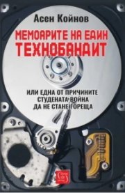 Мемоарите на един технобандит