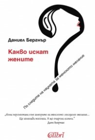 Какво искат жените