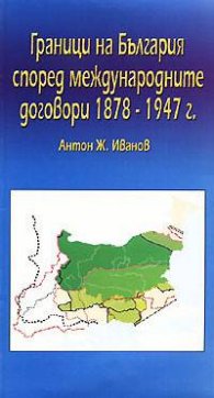 Границите на България според международните договори 1878-1947 г.
