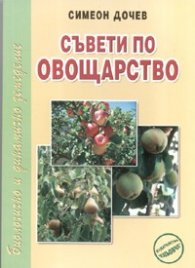 Съвети по овощарство