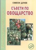 Съвети по овощарство