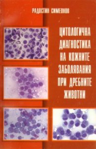 Цитологична диагностика на кожните заболявания при дребните животни