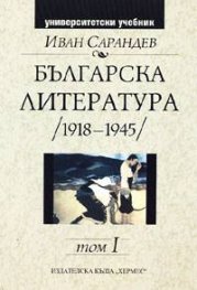 Българска литература   /1918-1945/  том I