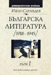 Българска литература   /1918-1945/  том I