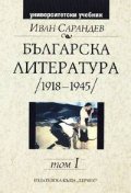 Българска литература   /1918-1945/  том I