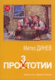 Прозтотии