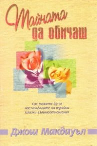 Тайната да обичаш