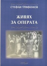 Живях за операта