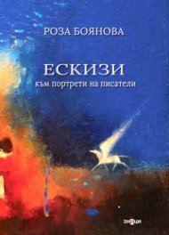 Ескизи към портрети на писатели