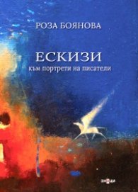 Ескизи към портрети на писатели