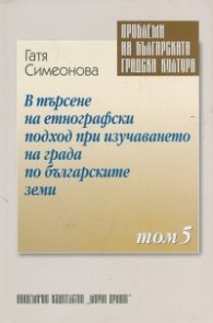 Българите в Унгария - проблеми на културната идентичност