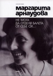 Маргарита Арнаудова: Не мога да отделя балета от себе си...