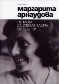 Маргарита Арнаудова: Не мога да отделя балета от себе си...