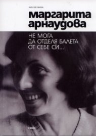 Маргарита Арнаудова: Не мога да отделя балета от себе си...