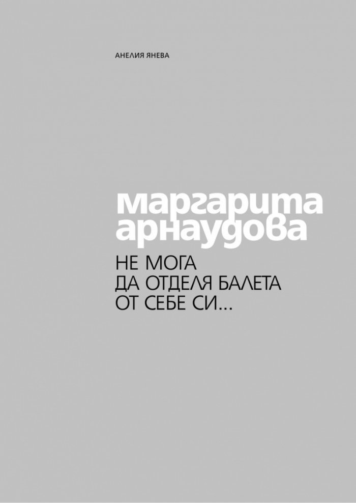 Маргарита Арнаудова: Не мога да отделя балета от себе си...