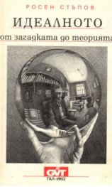 Идеалното - от загадката до теорията