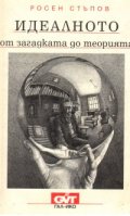 Идеалното - от загадката до теорията