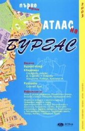 Атлас на Бургас