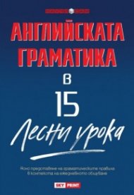 Научи сам английската граматика в 15 лесни урока/ Научи сам