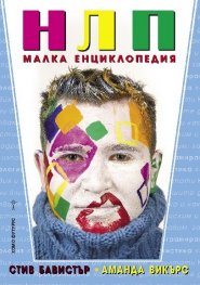 НЛП. Малка енциклопедия