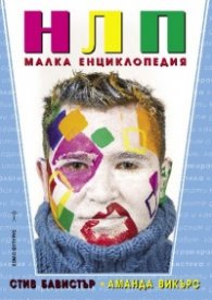 НЛП. Малка енциклопедия