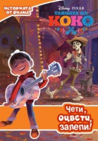 Тайната на Коко: Чети, оцвети, залепи!