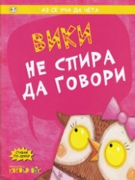 Аз се уча да чета: Вики не спира да говори