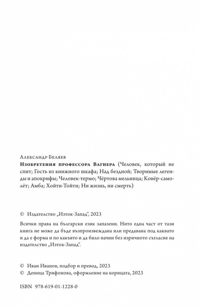 Изобретенията на професор Вагнер