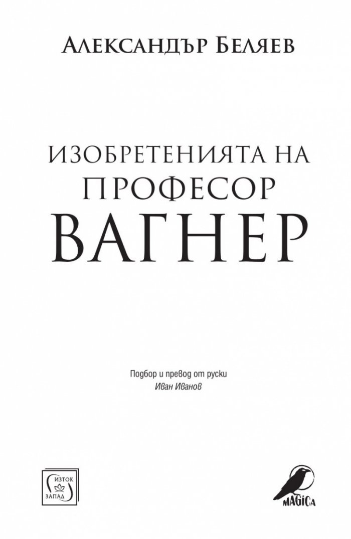 Изобретенията на професор Вагнер