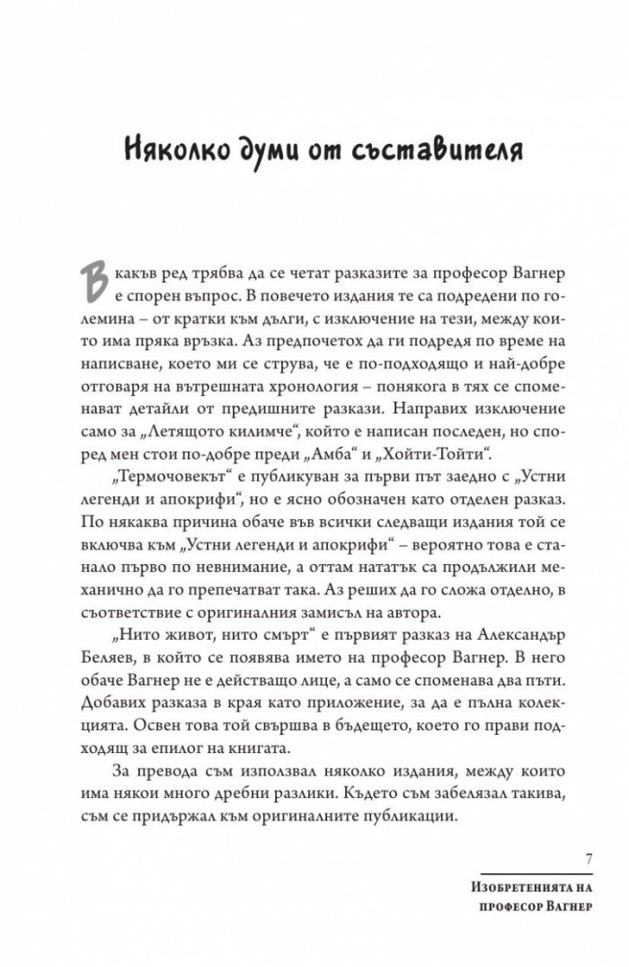 Изобретенията на професор Вагнер