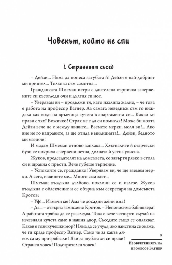 Изобретенията на професор Вагнер
