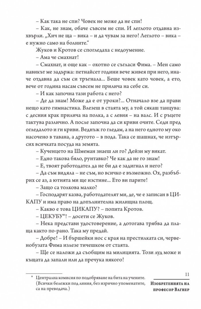 Изобретенията на професор Вагнер