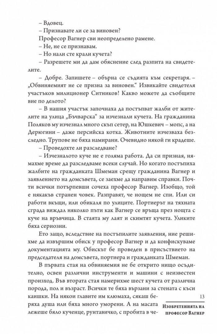 Изобретенията на професор Вагнер