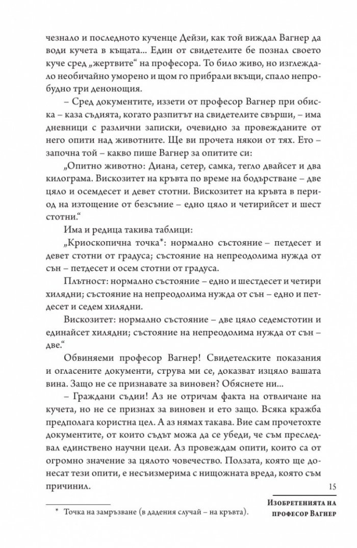 Изобретенията на професор Вагнер