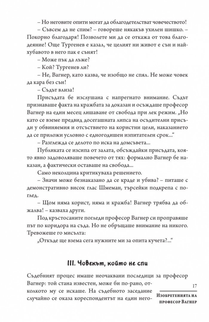 Изобретенията на професор Вагнер