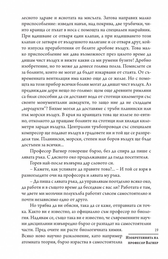 Изобретенията на професор Вагнер