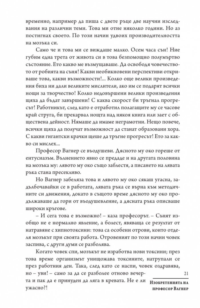 Изобретенията на професор Вагнер