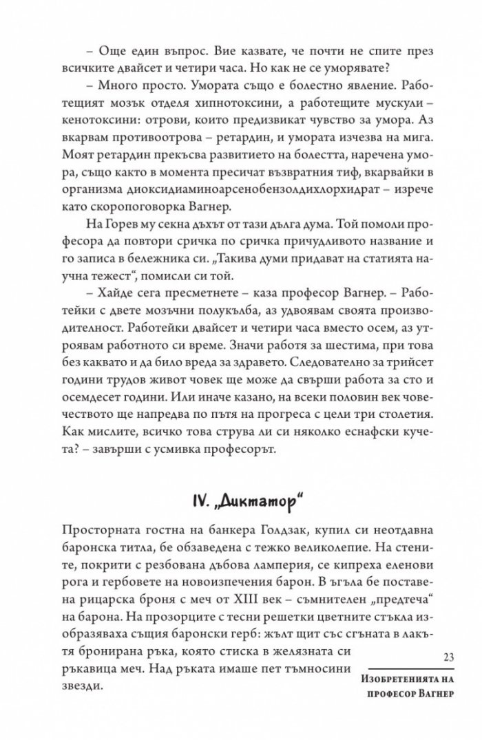 Изобретенията на професор Вагнер