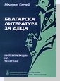Българска литература за деца. Интерпретации на текстове