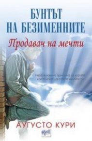 Продавач на мечти. Бунтът на безименните
