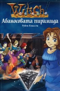 Witch: Абаносовата пирамида