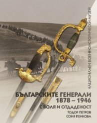 Българските генерали 1878-1946 Т.3: С воля и отдаденост