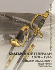 Българските генерали 1878-1946 Т.3: С воля и отдаденост