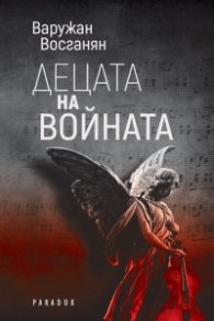 Децата на войната